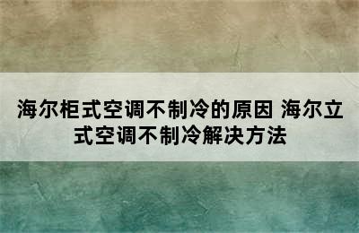 海尔柜式空调不制冷的原因 海尔立式空调不制冷解决方法